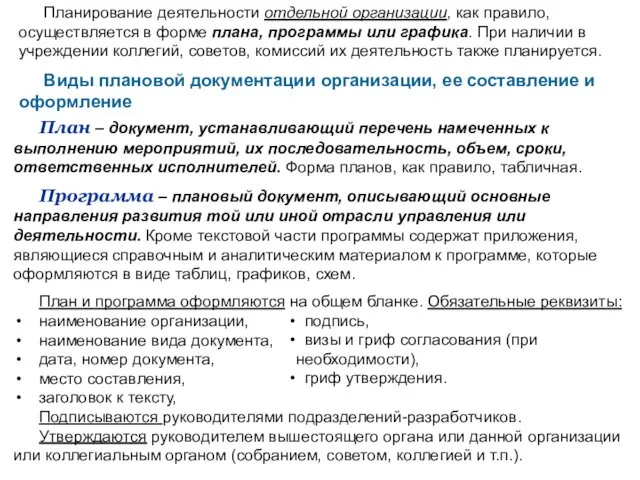 Планирование деятельности отдельной организации, как правило, осуществляется в форме плана,