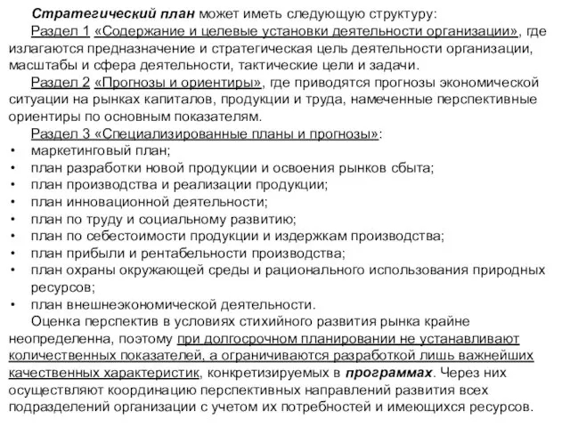 Стратегический план может иметь следующую структуру: Раздел 1 «Содержание и