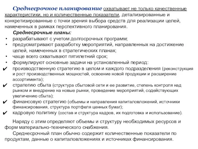 Среднесрочное планирование охватывает не только качественные характеристики, но и количественные