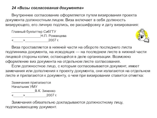 24 «Визы согласования документа» Внутреннее согласование оформляется путем визирования проекта