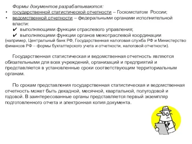 Формы документов разрабатываются: государственной статистической отчетности – Госкомстатом России; ведомственной