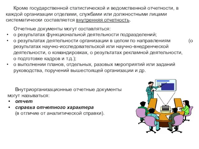 Кроме государственной статистической и ведомственной отчетности, в каждой организации отделами,