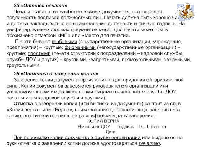 25 «Оттиск печати» Печати ставятся на наиболее важных документах, подтверждая