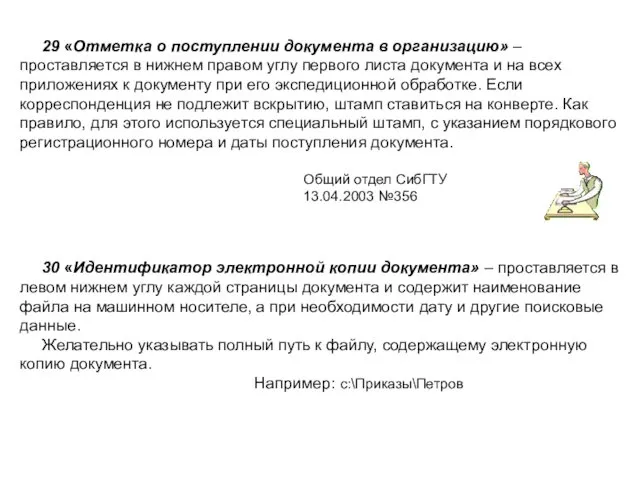 29 «Отметка о поступлении документа в организацию» – проставляется в