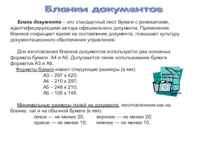 Бланки документов Бланк документа – это стандартный лист бумаги с