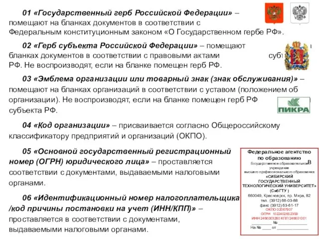 01 «Государственный герб Российской Федерации» – помещают на бланках документов