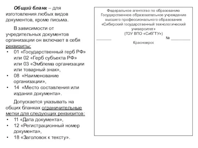 Общий бланк – для изготовления любых видов документов, кроме письма.