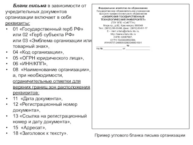 Бланк письма в зависимости от учредительных документов организации включает в