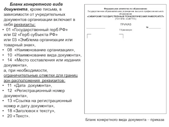 Бланк конкретного вида документа, кроме письма, в зависимости от учредительных