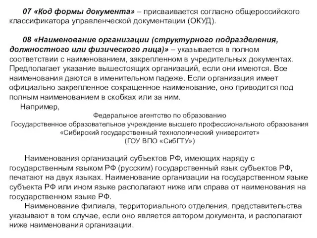 07 «Код формы документа» – присваивается согласно общероссийского классификатора управленческой