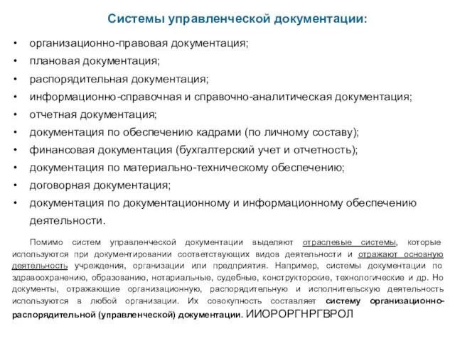 Системы управленческой документации: организационно-правовая документация; плановая документация; распорядительная документация; информационно-справочная