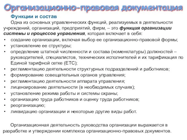 Организационно-правовая документация Функции и состав Одна из основных управленческих функций,