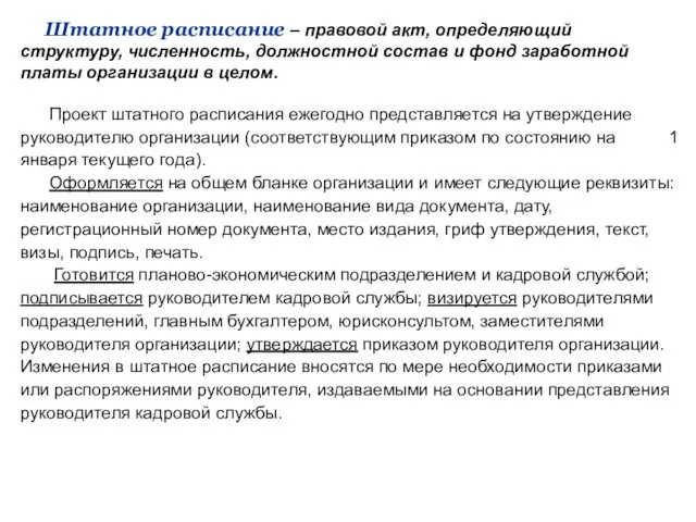 Штатное расписание – правовой акт, определяющий структуру, численность, должностной состав