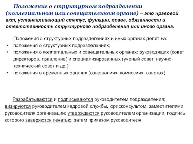 Положение о структурном подразделении (коллегиальном или совещательном органе) – это