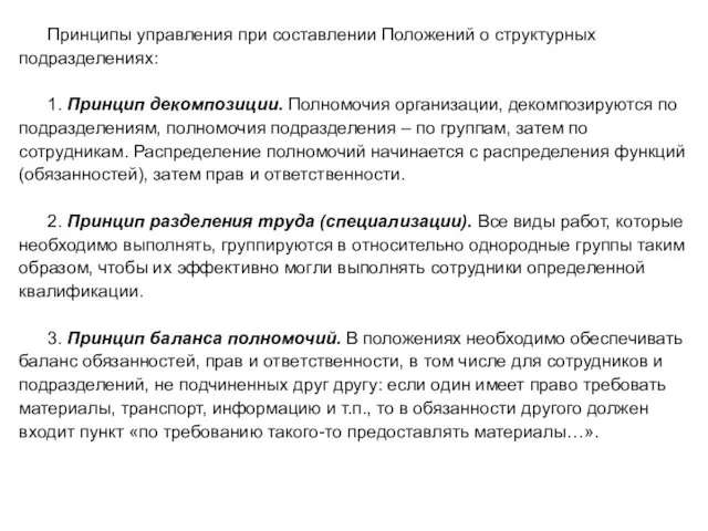 Принципы управления при составлении Положений о структурных подразделениях: 1. Принцип