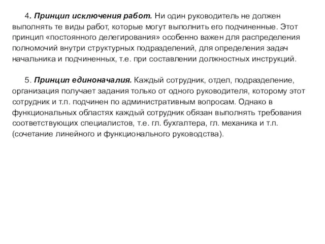 4. Принцип исключения работ. Ни один руководитель не должен выполнять