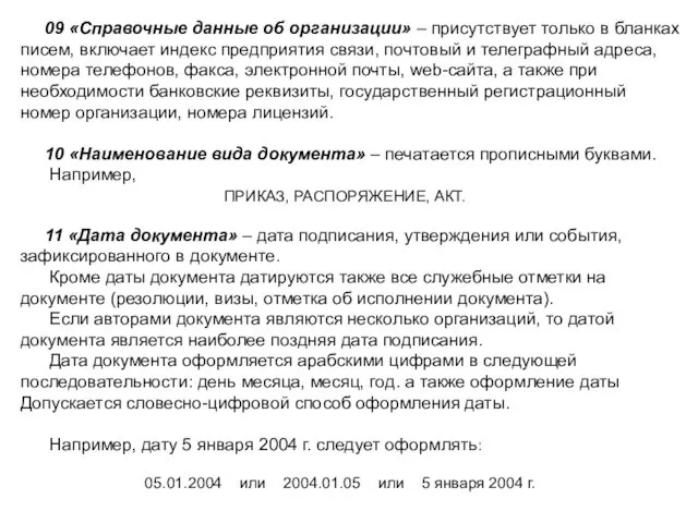 09 «Справочные данные об организации» – присутствует только в бланках