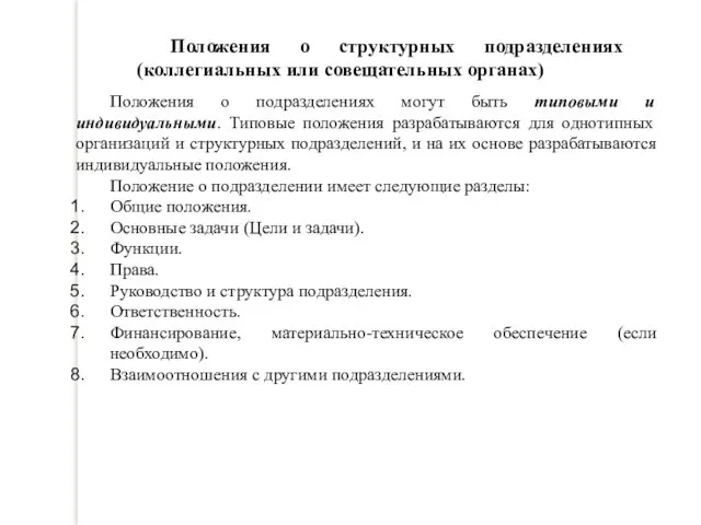 Положения о подразделениях могут быть типовыми и индивидуальными. Типовые положения