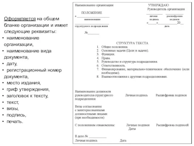 Оформляется на общем бланке организации и имеет следующие реквизиты: наименование