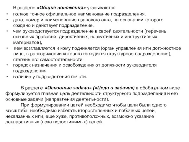 В разделе «Общие положения» указываются полное точное официальное наименование подразделения,