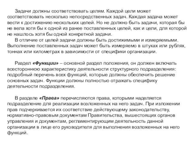 Задачи должны соответствовать целям. Каждой цели может соответствовать несколько непосредственных