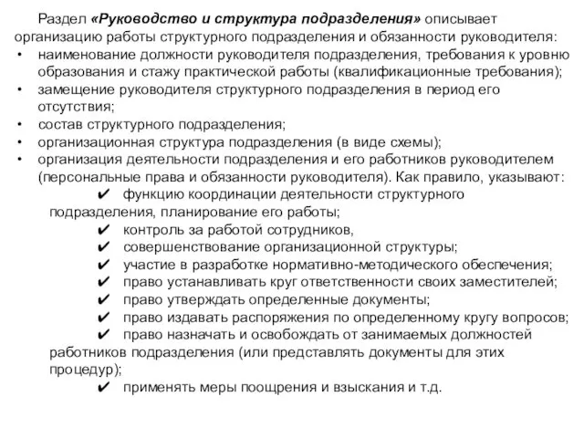 Раздел «Руководство и структура подразделения» описывает организацию работы структурного подразделения