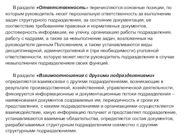 В разделе «Ответственность» перечисляются основные позиции, по которым руководитель несет