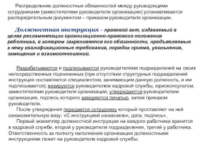 Должностная инструкция – правовой акт, издаваемый в целях регламентации организационно-правового