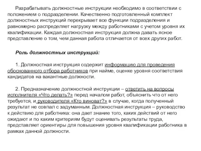 Разрабатывать должностные инструкции необходимо в соответствии с положением о подразделении.