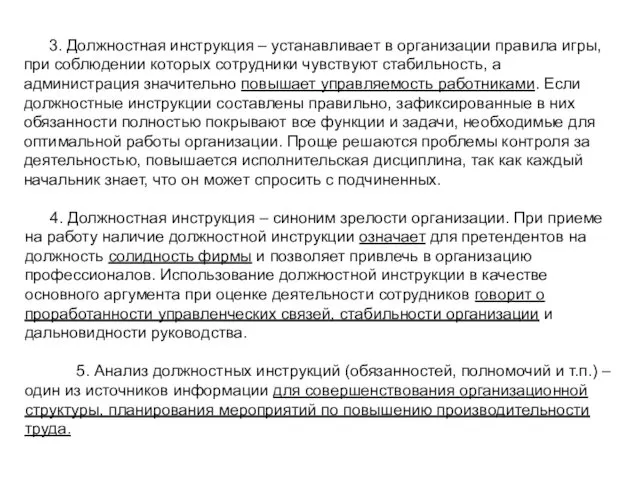 3. Должностная инструкция – устанавливает в организации правила игры, при