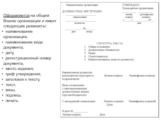 Оформляется на общем бланке организации и имеет следующие реквизиты: наименование