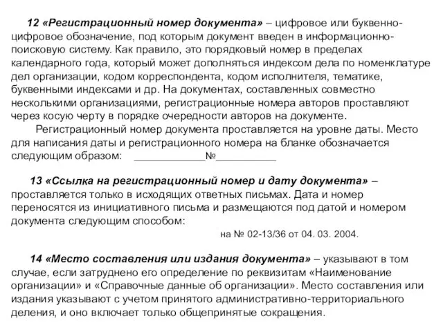 12 «Регистрационный номер документа» – цифровое или буквенно-цифровое обозначение, под