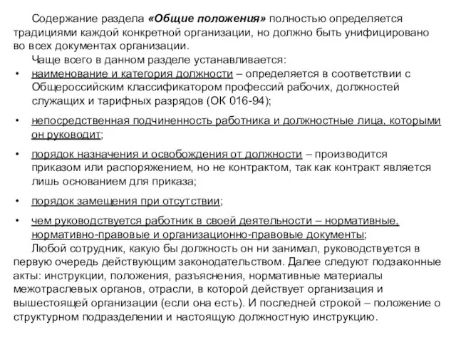 Содержание раздела «Общие положения» полностью определяется традициями каждой конкретной организации,