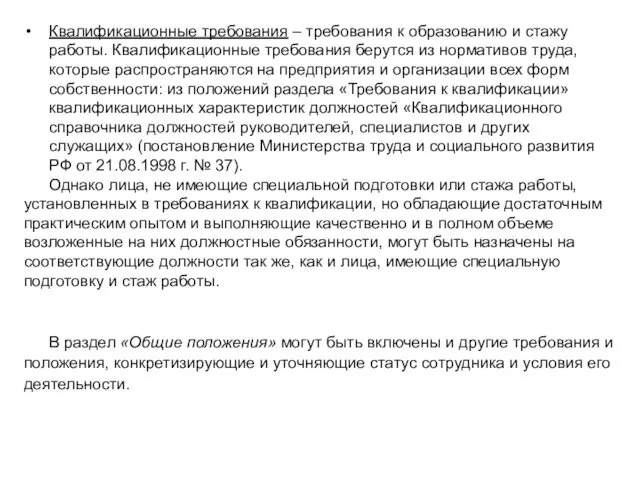 Квалификационные требования – требования к образованию и стажу работы. Квалификационные