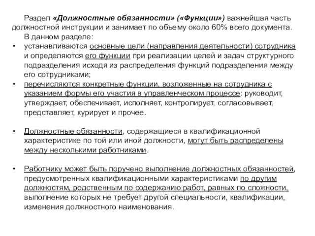 Раздел «Должностные обязанности» («Функции») важнейшая часть должностной инструкции и занимает