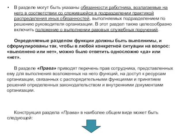 В разделе могут быть указаны обязанности работника, возлагаемые на него