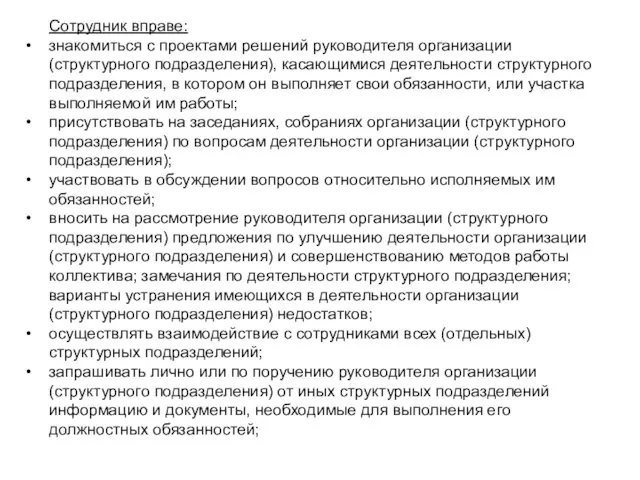 Сотрудник вправе: знакомиться с проектами решений руководителя организации (структурного подразделения),