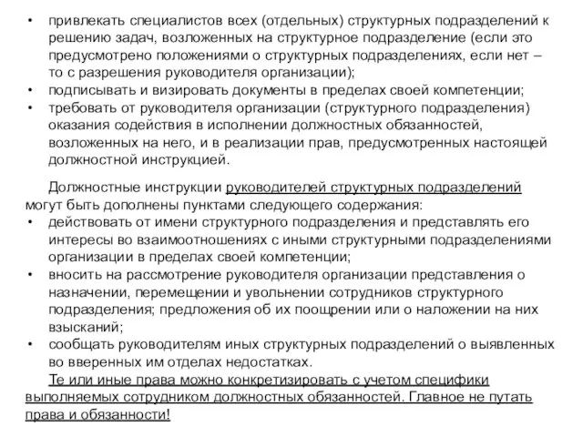 привлекать специалистов всех (отдельных) структурных подразделений к решению задач, возложенных