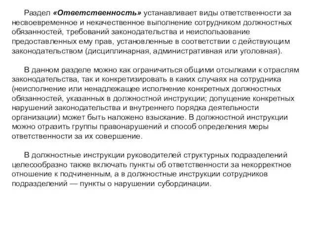 Раздел «Ответственность» устанавливает виды ответственности за несвоевременное и некачественное выполнение