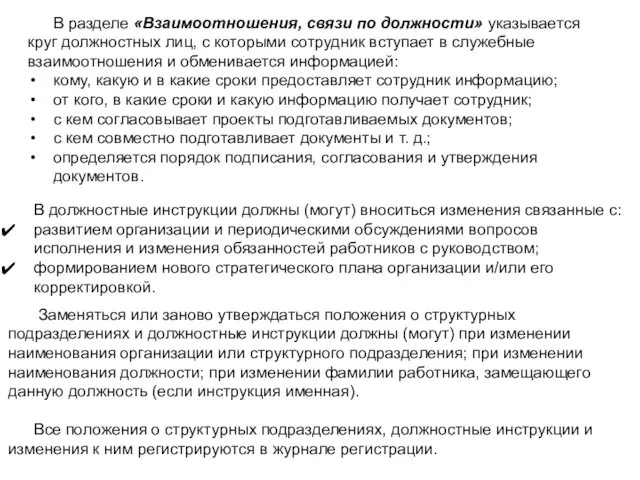 В разделе «Взаимоотношения, связи по должности» указывается круг должностных лиц,