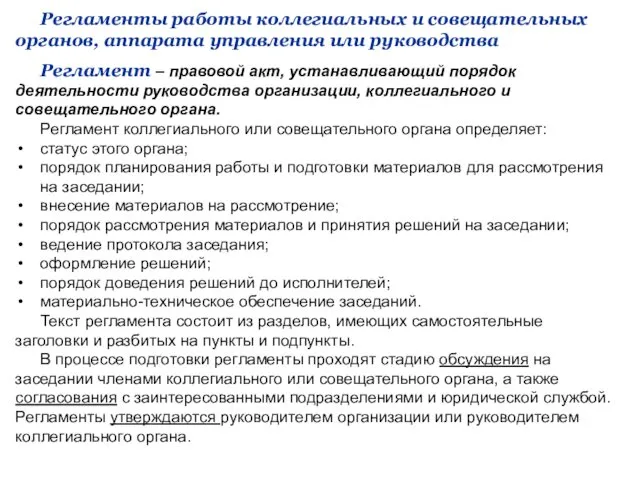 Регламенты работы коллегиальных и совещательных органов, аппарата управления или руководства