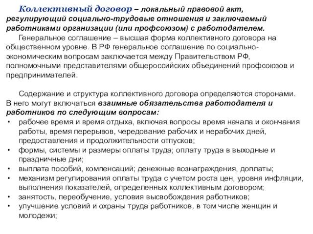 Коллективный договор – локальный правовой акт, регулирующий социально-трудовые отношения и