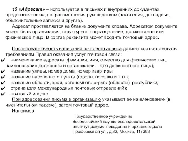 15 «Адресат» – используется в письмах и внутренних документах, предназначенных