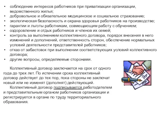 соблюдение интересов работников при приватизации организации, ведомственного жилья; добровольное и