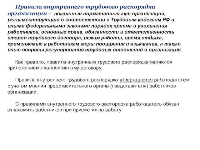 Правила внутреннего трудового распорядка организации – локальный нормативный акт организации,