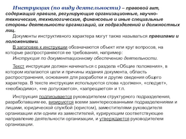 Инструкция (по виду деятельности) – правовой акт, содержащий правила, регулирующие