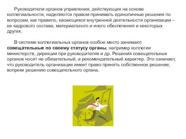 Руководители органов управления, действующих на основе коллегиальности, наделяются правом принимать