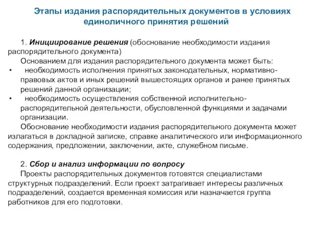 Этапы издания распорядительных документов в условиях единоличного принятия решений 1.