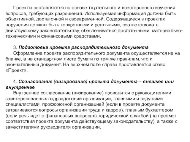 Проекты составляются на основе тщательного и всестороннего изучения вопросов, требующих