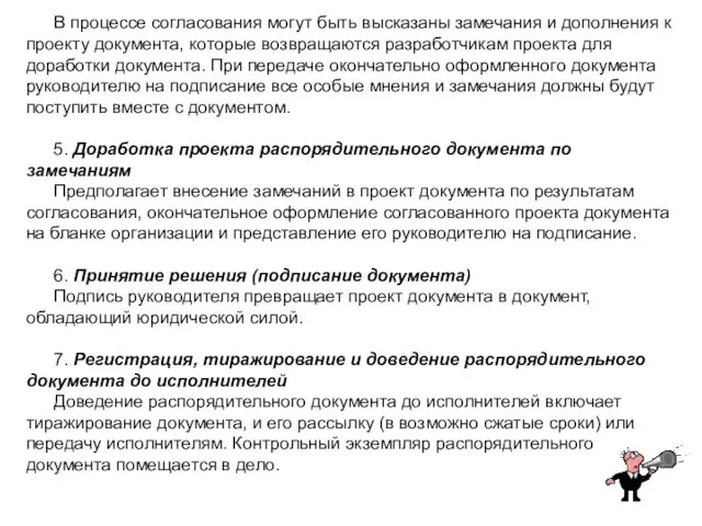 В процессе согласования могут быть высказаны замечания и дополнения к